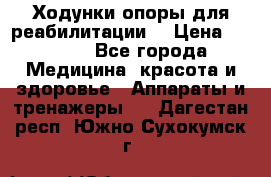 Ходунки опоры для реабилитации. › Цена ­ 1 450 - Все города Медицина, красота и здоровье » Аппараты и тренажеры   . Дагестан респ.,Южно-Сухокумск г.